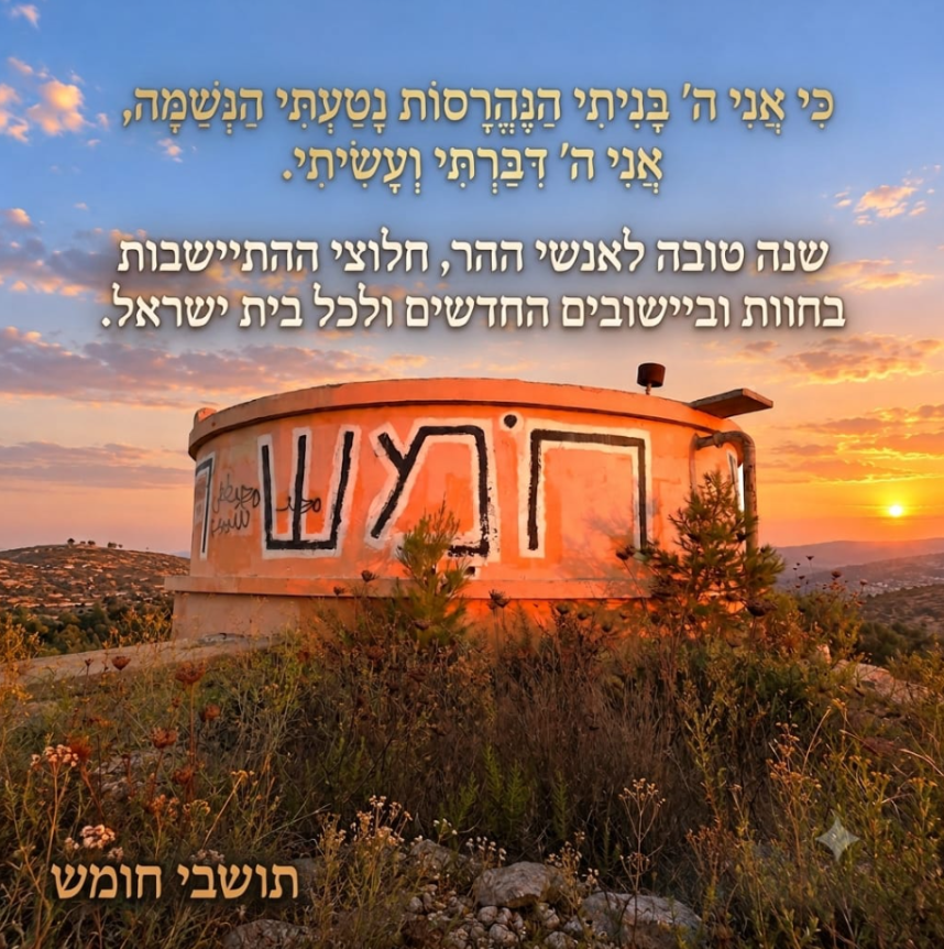 מגדל המים בחומש מול הנוף